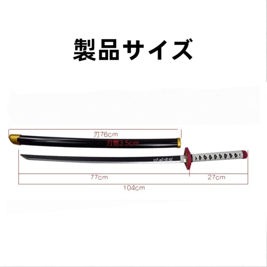 Amazon.co.jp: 鬼滅の刃 日輪刀 ABS 長さ:104CM 鬼殺隊 完成度